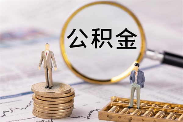 澄迈离职公积金帮取（离职人员取公积金）