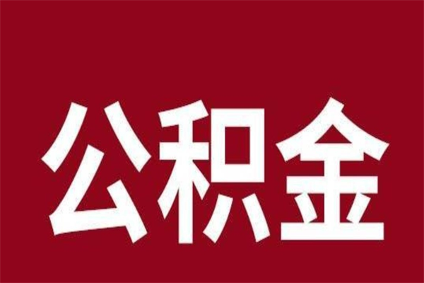 澄迈本人公积金提出来（取出个人公积金）