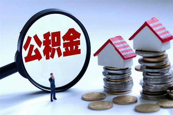 澄迈已经离职了住房离职公积金怎么取（离职了住房公积金怎么提取出来）